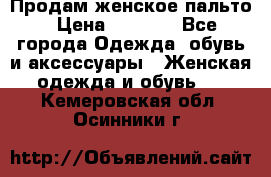 Продам женское пальто › Цена ­ 5 000 - Все города Одежда, обувь и аксессуары » Женская одежда и обувь   . Кемеровская обл.,Осинники г.